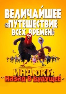 Индюки: Назад в будущее