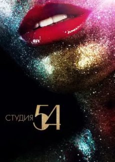 Студия 54