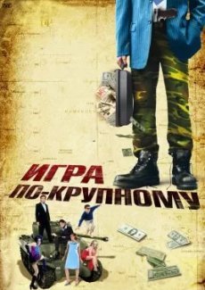 Игра по-крупному