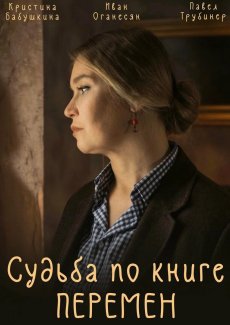 Судьба по книге перемен