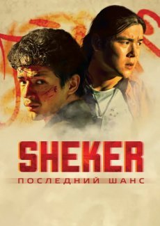 SHEKER. Последний шанс