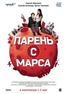 Парень с Марса