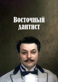 Восточный дантист