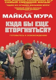 Куда бы еще вторгнуться?