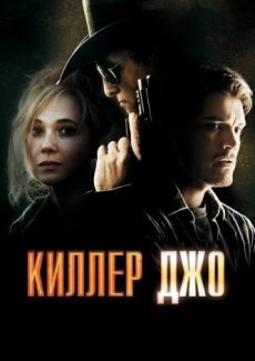 Киллер Джо