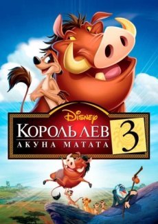 Король Лев 3: Хакуна матата