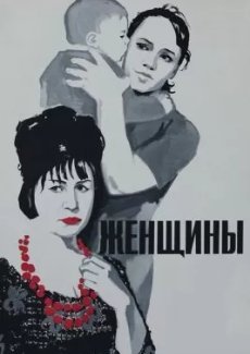 Женщины