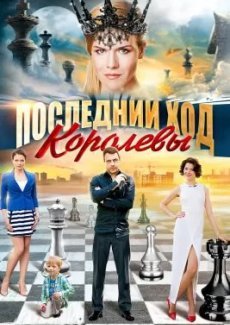 Последний ход королевы