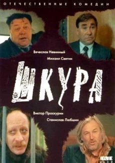 Шкура