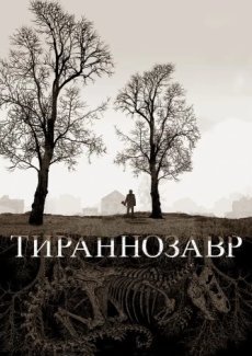 Тираннозавр