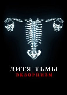 Дитя тьмы. Экзорцизм