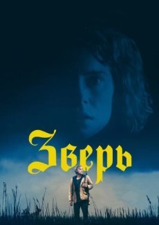 Зверь