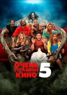 Очень страшное кино 5