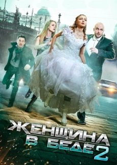 Женщина в беде 2