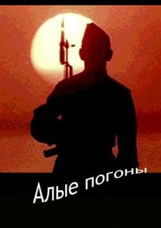 Алые погоны