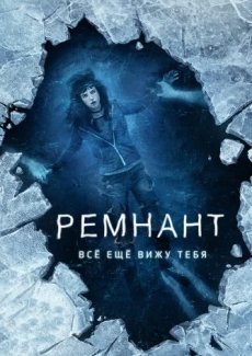 Ремнант: Всё ещё вижу тебя