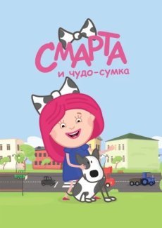 Смарта и чудо-сумка