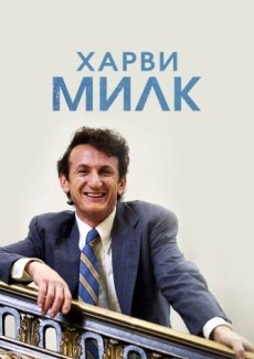 Харви Милк