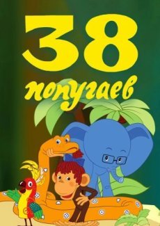 38 попугаев