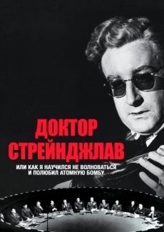 Доктор Стрейнджлав, или Как я научился не волноваться и полюбил атомную бомбу