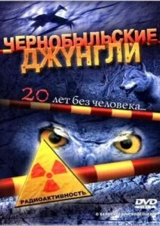 Чернобыльские джунгли. 20 лет без человека