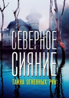 Северное Сияние. Тайна огненных рун. Фильм девятый