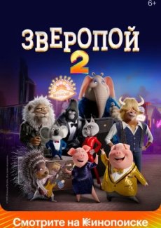 Зверопой 2