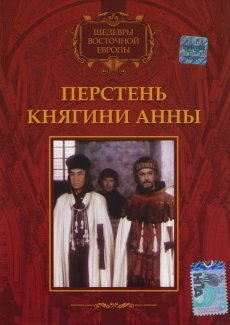 Перстень княгини Анны