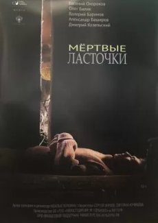 Мертвые ласточки