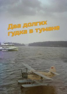 Два долгих гудка в тумане