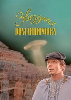 Звездная командировка