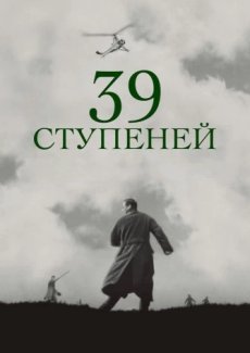 39 ступеней