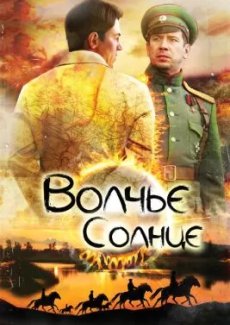 Волчье солнце