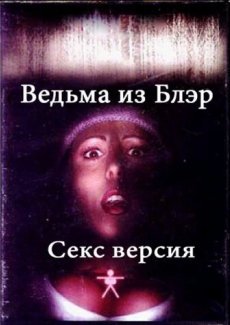 Ведьма из Блэр: Секс версия