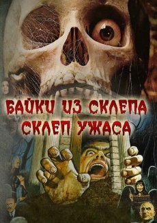 Байки из склепа: Склеп ужаса