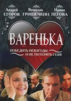 Варенька