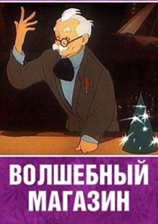 Волшебный магазин