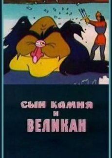 Сын камня и великан