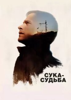 Сука-судьба