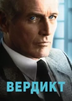 Вердикт