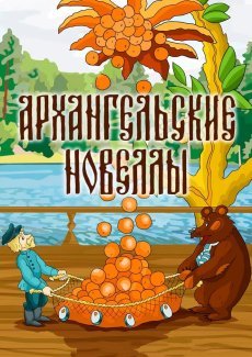 Архангельские новеллы