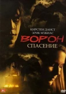 Ворон 3: Спасение