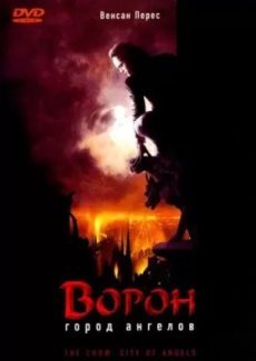 Ворон 2: Город ангелов