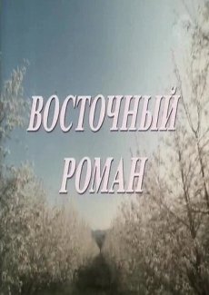 Восточный роман