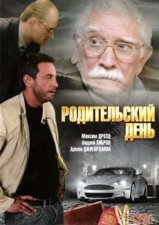 Родительский день