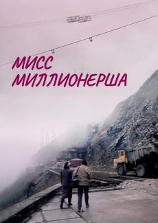 Мисс миллионерша