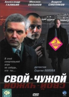 Свой-чужой