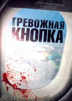 Тревожная кнопка