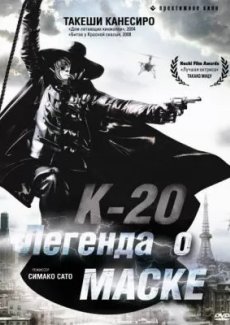 К-20: Легенда о маске