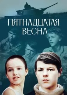 Пятнадцатая весна